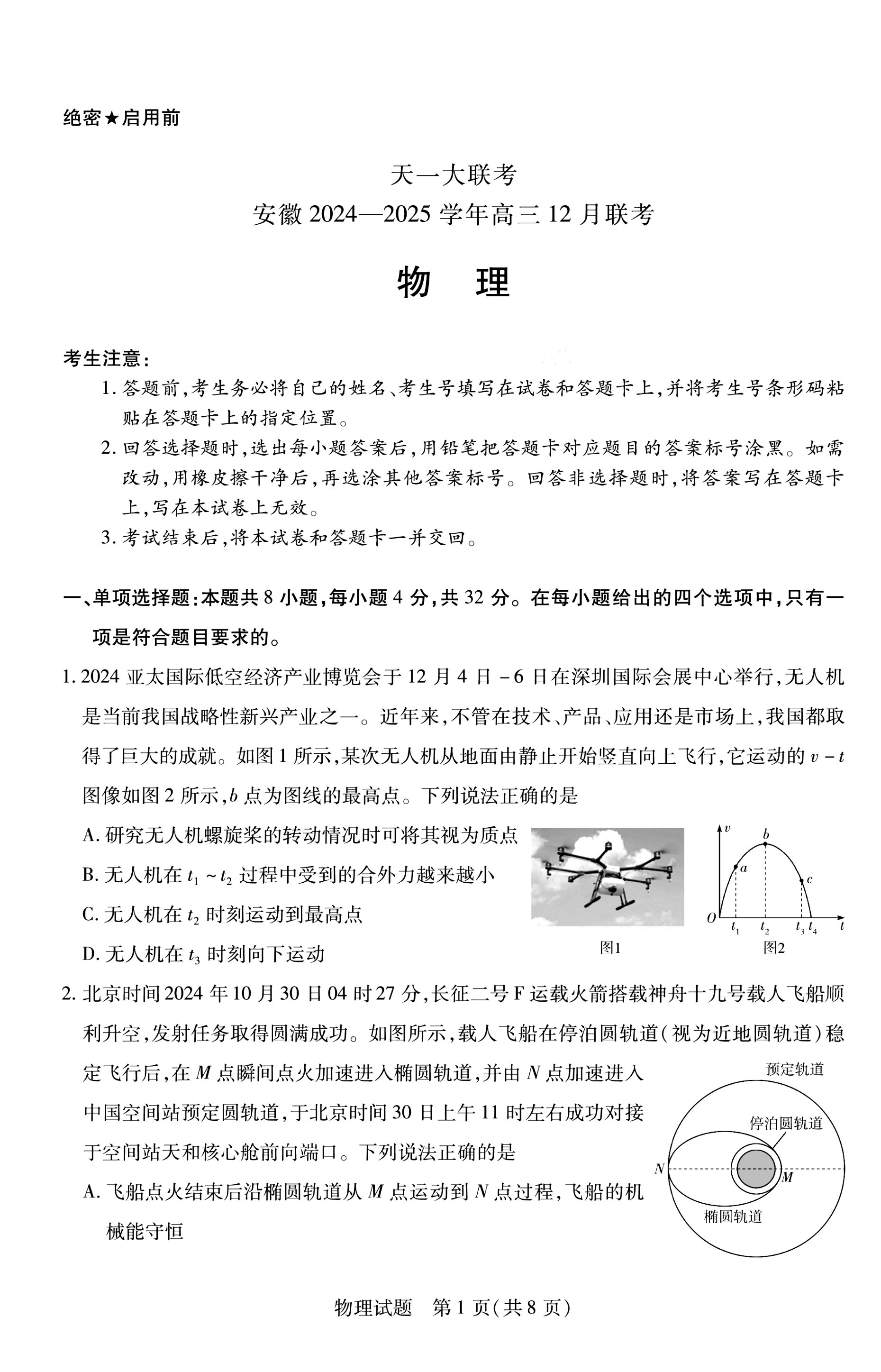 安徽省天一大联考2025届高三12月联考物理试题及答案